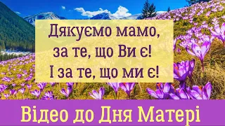 ВІДЕОПРИВІТАННЯ ДО ДНЯ МАТЕРІ