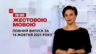 Новини України та світу | Випуск ТСН.19:30 за 16 жовтня 2021 року (повна версія жестовою мовою)