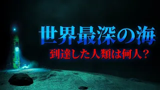 「マリアナ海溝」の最深部に到達した人類の数は？