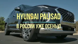 Hyundai Palisade(хендай палисад) для России уже осенью 2020