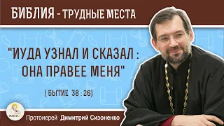 "Иуда узнал и сказал : она правее меня". Иуда и Фамарь (Бытие 38:26)  Протоиерей Димитрий Сизоненко