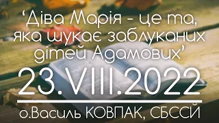 ‘Діва Марія - це та, яка шукає заблуканих дітей Адамових’ // 181 ДЕНЬ ВІЙНИ • о.Василь КОВПАК, СБССЙ