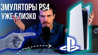 Эмуляторы PS4 в 2024 году: можно ли играть?