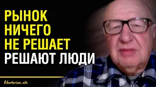 Как сделать, чтобы либертарианская теория стала реальностью? | Борис Юровский