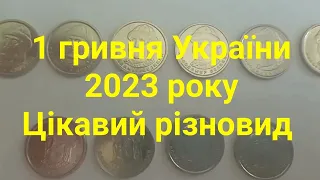 1 ГРИВНЯ УКРАЇНИ 🇺🇦 2023 РОКУ 🇺🇦 ЦІКАВА МОНЕТА 🇺🇦 СКІЛЬКИ КОШТУЄ? 💰💰💰