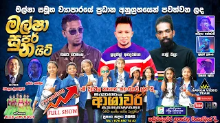 Ashawari Malsha Super Night 2022 | ආශාවරී "මල්ෂා සුපර් නයිට්" ප්‍රසංගය පඬුවස්නුවර නුගවෙල මංසන්ධියේදී