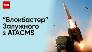 🚀 Цього "кіно" українці зачекались! Перші успіхи ATACMS на фронті і потенційні перемоги