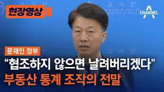 [현장영상] "협조하지 않으면 날려버리겠다" 부동산 통계 조작의 전말 / 채널A