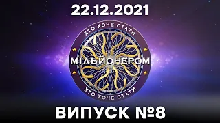 Хто хоче стати мільйонером? - 8 випуск від 22.12.2021