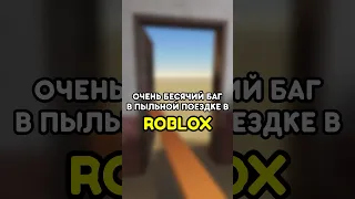 😡 ЭТОТ БАГ МЕНЯ БЕСИТ! ПЫЛЬНАЯ ПОЕЗДКА ROBLOX #роблокс #roblox #games #игры #adustytrip