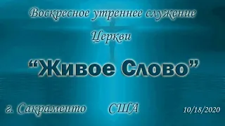 Live Stream Церкви  "Живое Слово"  Воскресное Утреннее Слушение  10:00 a.m. 10/18/2020