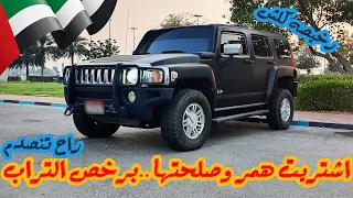 اشتريت ارخص همر بالامارات وصلحتها !! برخص التراب