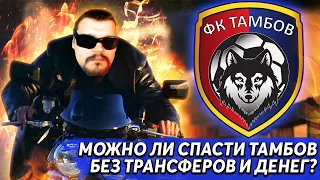 МОЖНО ЛИ СПАСТИ ФК ТАМБОВ БЕЗ ТРАНСФЕРОВ И ДЕНЕГ?