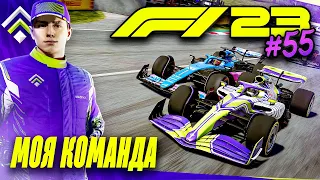 КАК КРУГОВОЙ МОЖЕТ ВСЕ ИСПОРТИТЬ - F1 23 МОЯ КОМАНДА #55