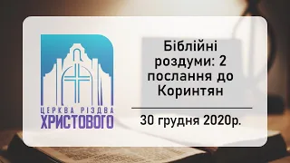 Біблійні роздуми. Роздуми над 2 післанням до Коринтян (30/12/2020).