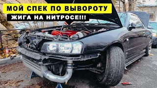 КАК СДЕЛАТЬ ВЫВОРОТ НА NISSAN SKYLINE. ЖИГА НА ЗАКИСИ