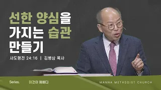 만나교회 [주일예배] 선한 양심을 가지는 습관 만들기 / 김병삼 목사 | 2023-1-22