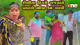 Holi Na Diwase Rajyane Bhikh Kem Aapi  | Gujarati Comedy | One Media | 2024 | Dhuleti