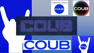 Best COUBs 10 min+  Подборка кубиков COUB 10 мин+