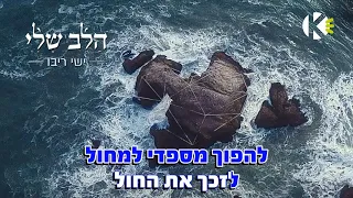 הלב שלי - ישי ריבו - שרים קריוקי