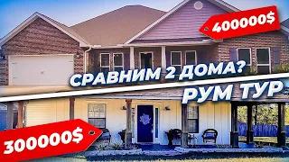 СРАВНИЛИ ДВА АМЕРИКАНСКИХ ДОМА | ОБЗОР НА НЕДВИЖИМОСТЬ В США🗽🏠