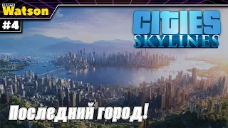 Cities: Skylines #4 Последний город - Крупная застройка!