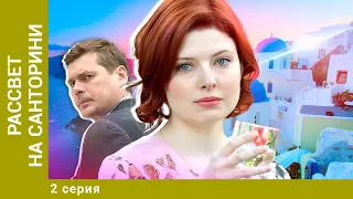 РАССВЕТ НА САНТОРИНИ. 2 Серия. Мелодрама. Лучшие сериалы