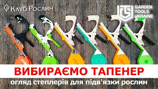 ОГЛЯД ТАПЕНЕРІВ: вибираємо найкращий степлер-зшивач для підв’язки рослин