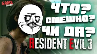 НАМАЗИДА? ЩА ГЛЯНУ Приколы с RESIDENT EVIL 3 REMAKE /нарезка и смешные моменты из игр 2021