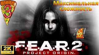 F.E.A.R. 2: Project Origin ► Прохождение #3 Максимальная сложность