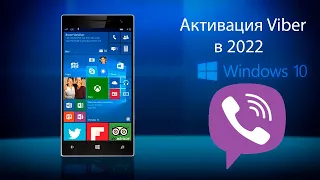 Активация Viber в 2022 на Windows 10 Mobile