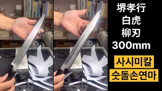 사카이타카유키(堺孝行) 백호(白虎) 300mm 백일강 사시미칼  혼바즈케 재연마 sharpening knife