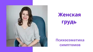 Женская грудь. Психосоматика симптомов.