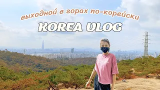 Влог: Поход в горы в Корее