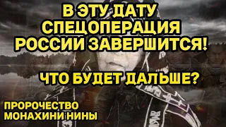 В ЭТУ ДАТУ СПЕЦОПЕРАЦИЯ ЗАКОНЧИТСЯ! ПРОРОЧЕСТВО МОНАХИНИ НИНЫ