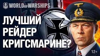 Немецкий командир Гюнтер Лютьенс | World of Warships