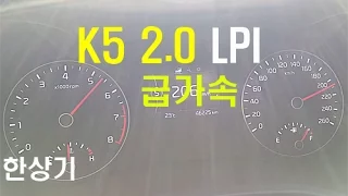 기아 K5 2.0 LPI 0→206km/h 가속(Kia Optima LPG Acceleration) - 2017.05.16