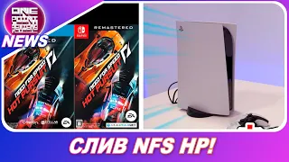 СЛИЛИ РЕМАСТЕР NEED FOR SPEED HOT PURSUIT! / SONY PLAYSTATION 5 НА РЕАЛЬНОМ ВИДЕО!