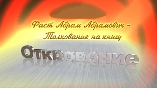 Толкование на Книгу Откровение 6. 9 - 15  Абрам Фаст. Беседа 16