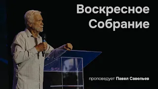 Павел Савельев - Причастие 07.04.24