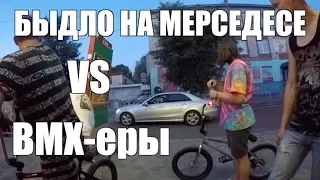 БЫДЛО ПРОТИВ BMX