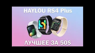 ЧЕСТНЫЙ ОПЫТ ИСПОЛЬЗОВАНИЯ ЧАСАМИ HAYLOU RS4 PLUS ?!