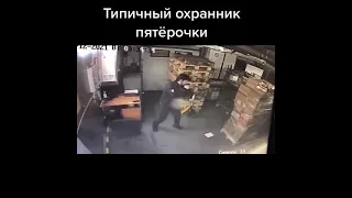 Типичный охранник пятерочки))