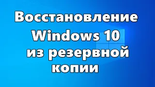 Восстановление Windows 10 из резервной копии системы