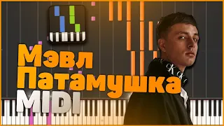 МЭВЛ - ПАТАМУШКА. MIDI В ОПИСАНИИ!