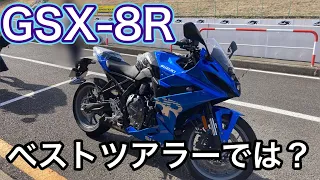 GSX8Rは２気筒ベストツアラー？？