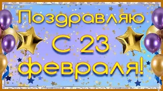 С 23 февраля красивое видео поздравление мужчинам! С Днем Защитника Отечества!