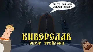 Киберслав — годнота или дикая клюква?