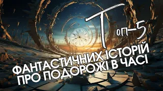 Топ-5 фантастичних книг про подорожі в часі