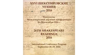 XXVI Шекспировские чтения 2016. Часть 3 / 26th Shakespeare Readings 2016. Part 3